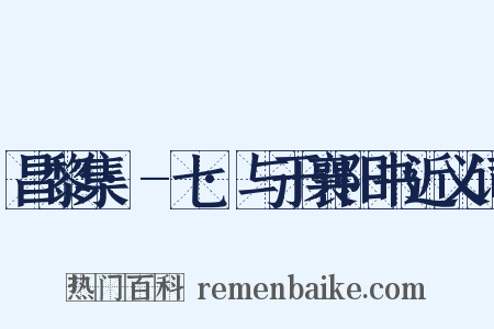 昌黎集·-七·与于襄阳书近义词是什么意思的图片